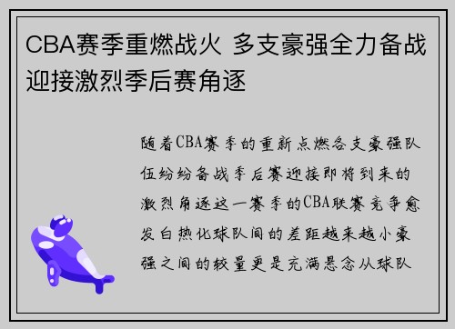 CBA赛季重燃战火 多支豪强全力备战迎接激烈季后赛角逐