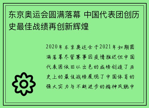 东京奥运会圆满落幕 中国代表团创历史最佳战绩再创新辉煌