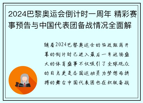 2024巴黎奥运会倒计时一周年 精彩赛事预告与中国代表团备战情况全面解析
