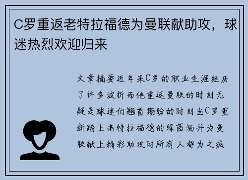 C罗重返老特拉福德为曼联献助攻，球迷热烈欢迎归来