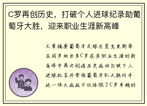C罗再创历史，打破个人进球纪录助葡萄牙大胜，迎来职业生涯新高峰