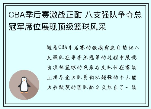 CBA季后赛激战正酣 八支强队争夺总冠军席位展现顶级篮球风采