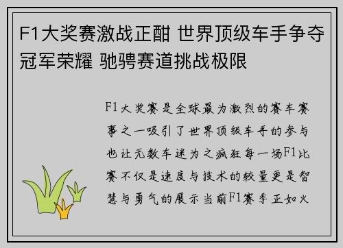F1大奖赛激战正酣 世界顶级车手争夺冠军荣耀 驰骋赛道挑战极限