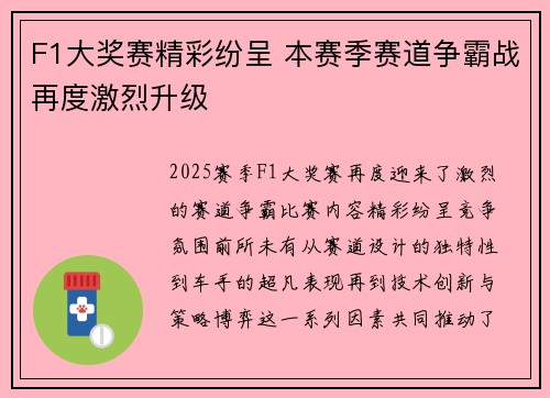 F1大奖赛精彩纷呈 本赛季赛道争霸战再度激烈升级