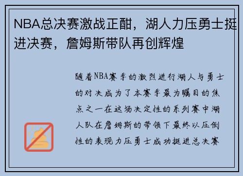 NBA总决赛激战正酣，湖人力压勇士挺进决赛，詹姆斯带队再创辉煌