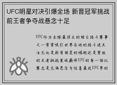 UFC明星对决引爆全场 新晋冠军挑战前王者争夺战悬念十足