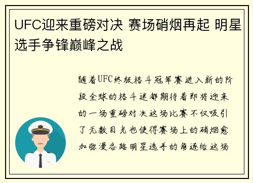 UFC迎来重磅对决 赛场硝烟再起 明星选手争锋巅峰之战