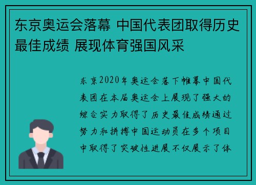 东京奥运会落幕 中国代表团取得历史最佳成绩 展现体育强国风采