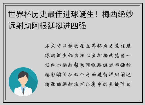 世界杯历史最佳进球诞生！梅西绝妙远射助阿根廷挺进四强
