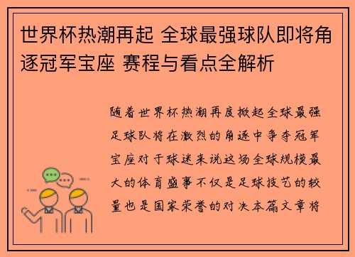 世界杯热潮再起 全球最强球队即将角逐冠军宝座 赛程与看点全解析