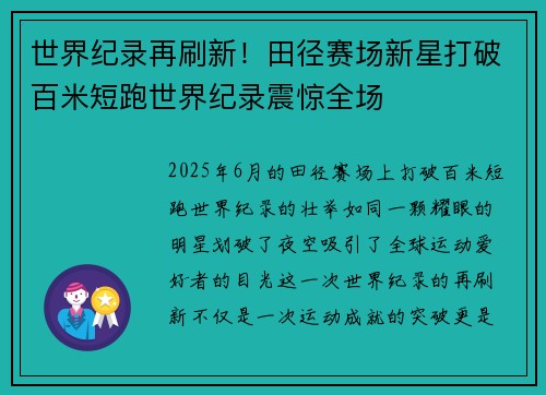 世界纪录再刷新！田径赛场新星打破百米短跑世界纪录震惊全场