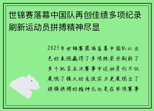世锦赛落幕中国队再创佳绩多项纪录刷新运动员拼搏精神尽显