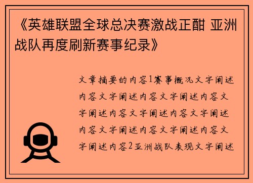 《英雄联盟全球总决赛激战正酣 亚洲战队再度刷新赛事纪录》