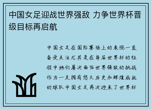 中国女足迎战世界强敌 力争世界杯晋级目标再启航