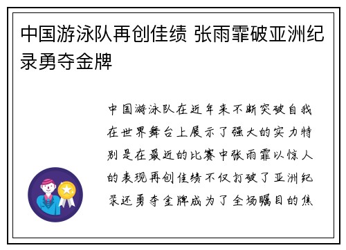 中国游泳队再创佳绩 张雨霏破亚洲纪录勇夺金牌