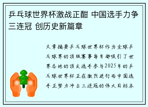 乒乓球世界杯激战正酣 中国选手力争三连冠 创历史新篇章