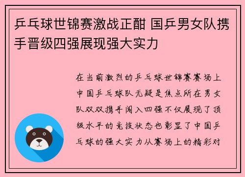 乒乓球世锦赛激战正酣 国乒男女队携手晋级四强展现强大实力