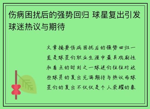伤病困扰后的强势回归 球星复出引发球迷热议与期待