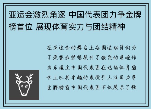 亚运会激烈角逐 中国代表团力争金牌榜首位 展现体育实力与团结精神