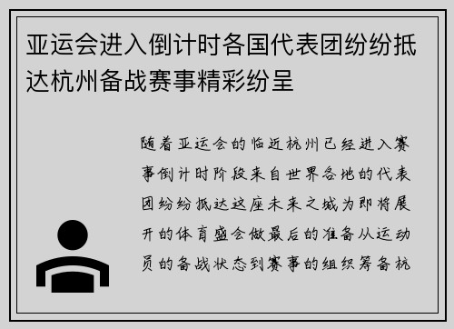 亚运会进入倒计时各国代表团纷纷抵达杭州备战赛事精彩纷呈