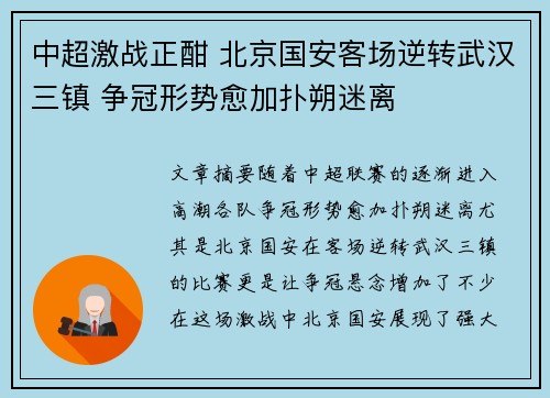 中超激战正酣 北京国安客场逆转武汉三镇 争冠形势愈加扑朔迷离