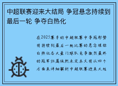 中超联赛迎来大结局 争冠悬念持续到最后一轮 争夺白热化