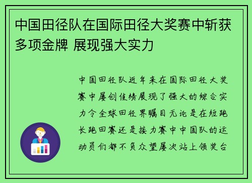 中国田径队在国际田径大奖赛中斩获多项金牌 展现强大实力