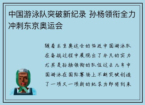 中国游泳队突破新纪录 孙杨领衔全力冲刺东京奥运会