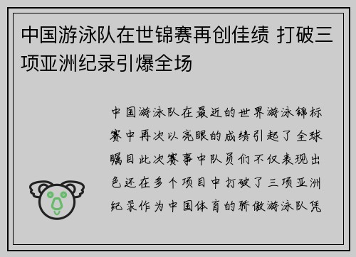 中国游泳队在世锦赛再创佳绩 打破三项亚洲纪录引爆全场