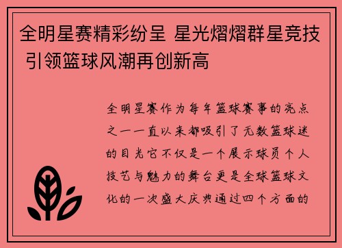 全明星赛精彩纷呈 星光熠熠群星竞技 引领篮球风潮再创新高