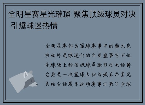 全明星赛星光璀璨 聚焦顶级球员对决 引爆球迷热情