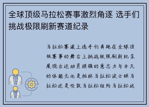 全球顶级马拉松赛事激烈角逐 选手们挑战极限刷新赛道纪录