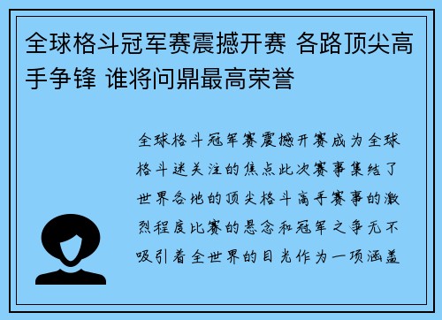 全球格斗冠军赛震撼开赛 各路顶尖高手争锋 谁将问鼎最高荣誉
