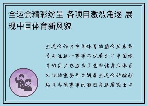 全运会精彩纷呈 各项目激烈角逐 展现中国体育新风貌
