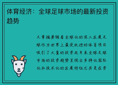 体育经济：全球足球市场的最新投资趋势