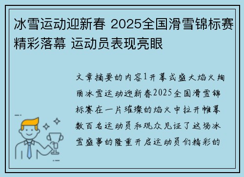 冰雪运动迎新春 2025全国滑雪锦标赛精彩落幕 运动员表现亮眼