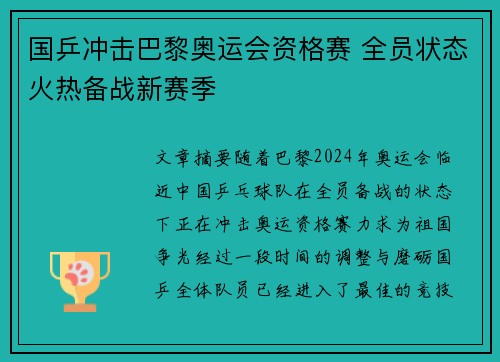 国乒冲击巴黎奥运会资格赛 全员状态火热备战新赛季