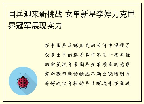 国乒迎来新挑战 女单新星李婷力克世界冠军展现实力