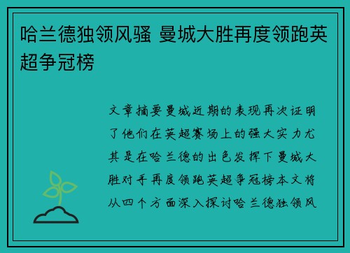 哈兰德独领风骚 曼城大胜再度领跑英超争冠榜