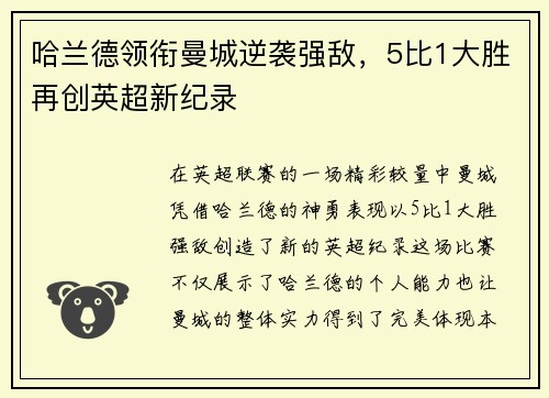 哈兰德领衔曼城逆袭强敌，5比1大胜再创英超新纪录
