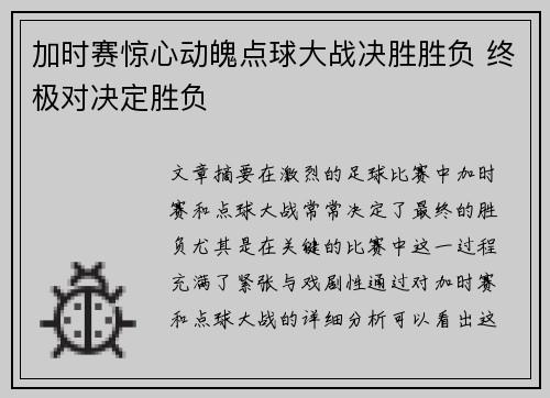 加时赛惊心动魄点球大战决胜胜负 终极对决定胜负