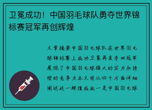 卫冕成功！中国羽毛球队勇夺世界锦标赛冠军再创辉煌