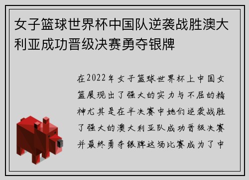 女子篮球世界杯中国队逆袭战胜澳大利亚成功晋级决赛勇夺银牌