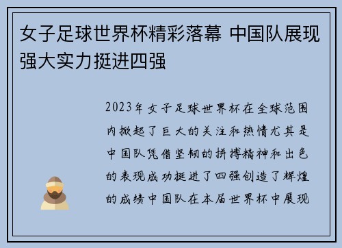 女子足球世界杯精彩落幕 中国队展现强大实力挺进四强
