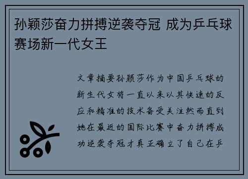 孙颖莎奋力拼搏逆袭夺冠 成为乒乓球赛场新一代女王