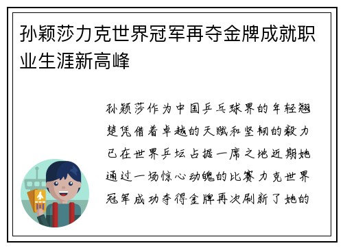 孙颖莎力克世界冠军再夺金牌成就职业生涯新高峰