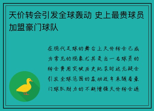 天价转会引发全球轰动 史上最贵球员加盟豪门球队