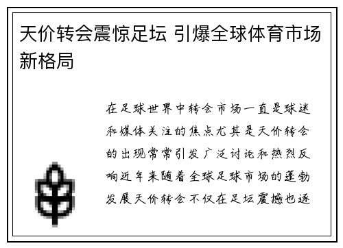 天价转会震惊足坛 引爆全球体育市场新格局