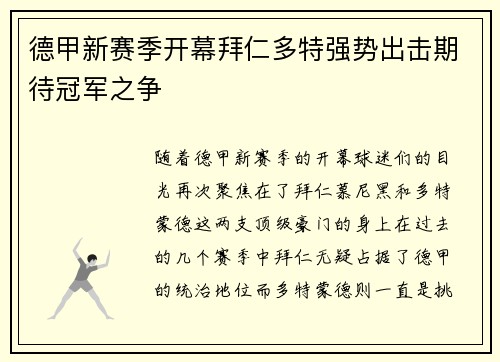 德甲新赛季开幕拜仁多特强势出击期待冠军之争