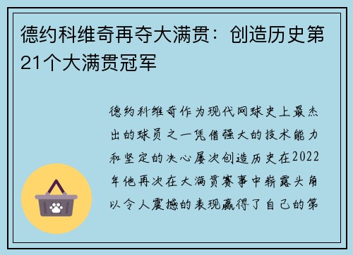 德约科维奇再夺大满贯：创造历史第21个大满贯冠军